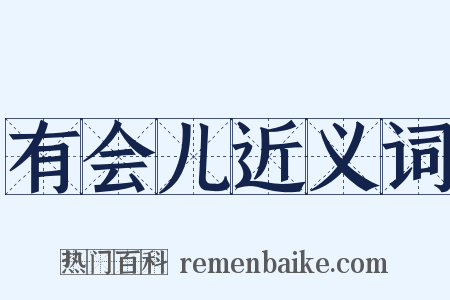 有会儿近义词是什么意思的图片